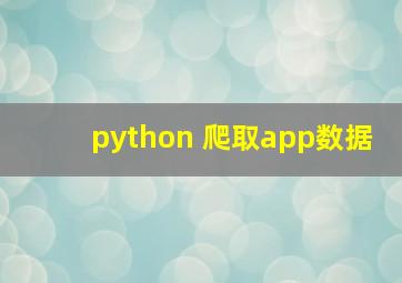 python 爬取app数据